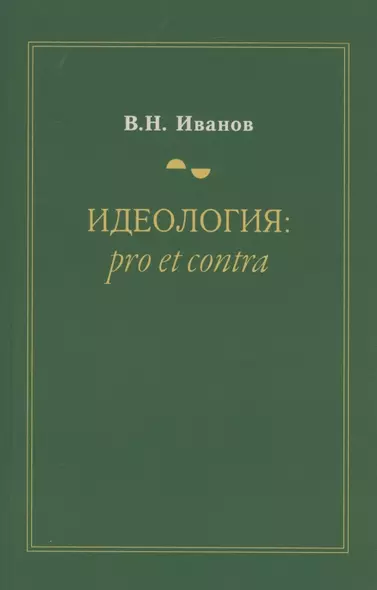 Идеология: pro et contra - фото 1