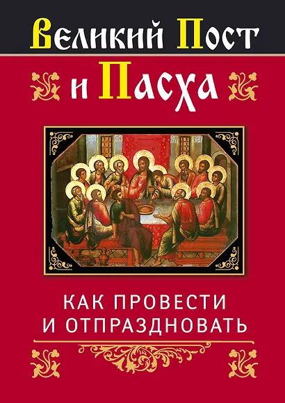 Религия(Афон).Вел.Пост и Пасха:как провести и от - фото 1