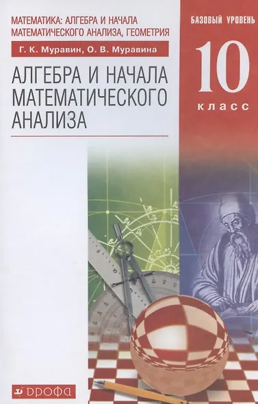 Математика: алгебра и начала математического анализа, геометрия. Алгебра и начала математического анализа. Базовый уровень - фото 5