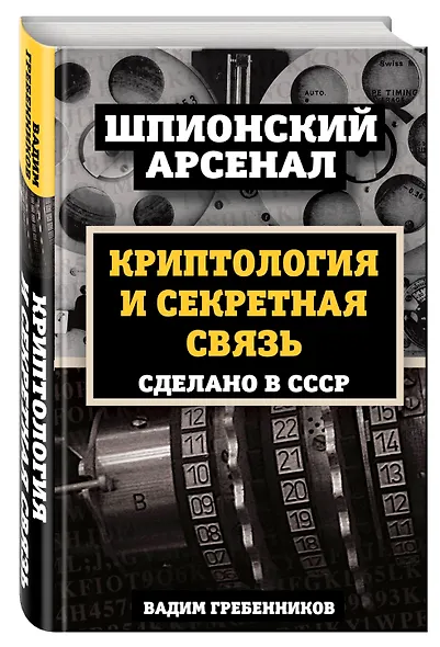Криптология и секретная связь. Сделано в СССР - фото 3