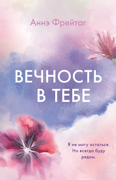 Вечность в тебе - фото 1