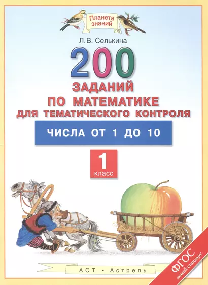 Уч.ПЗ.1кл.Математ.200 зад.д/тем.контр.Числа от 1 д - фото 1