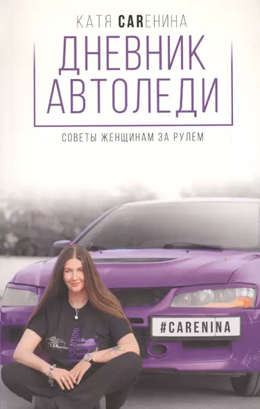 Дневник автоледи. Советы женщинам за рулем - фото 1