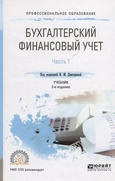 Бухгалтерский финансовый учет в 2 ч. Ч. 1 Учебник (3 изд.) (ПО) Дмитриева (ФГОС) - фото 1