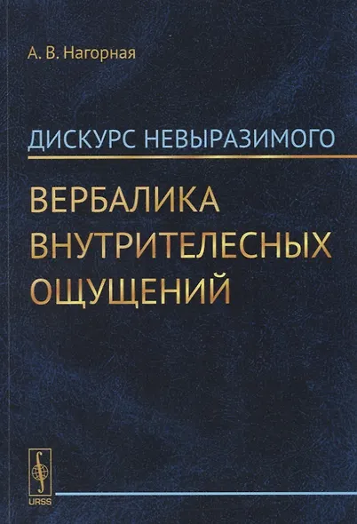 Дискурс невыразимого. Вербалика внутрителесных ощущений - фото 1