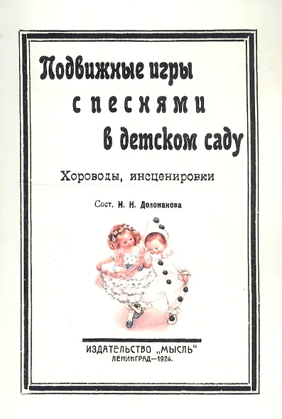 Подвижные игры с песнями в детском саду. Хороводы, инсценировки - фото 1