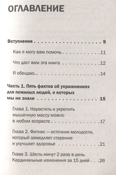 Фитнес 60+. Система «6 минут два раза в день» для восстановления силы, равновесия и энергии - фото 4