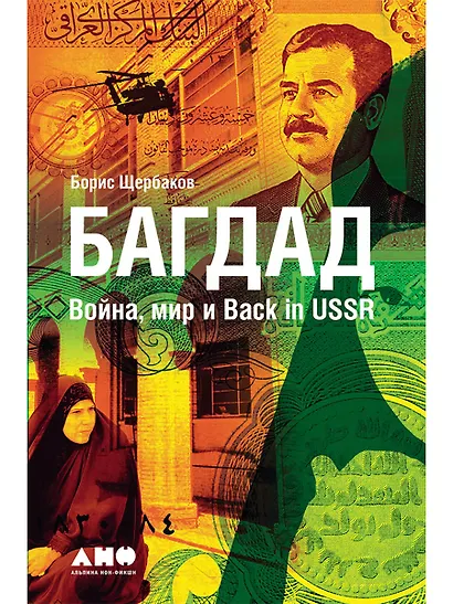 Багдад: Война, мир и Back in USSR - фото 1