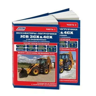 Экскаваторы-погрузчики JCB 3CX & 4CX и их модификации c 2010 (5 поколен.) c диз. JCB(4,4) Руководство по ремонту и техническому обслуживанию. Гидравлика и схемы электрооборудования. Часть 1 (комплект из 2 книг) - фото 1