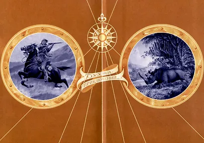 Сорви-Голова, искатель приключений Том 3 - фото 4