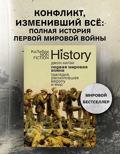 Первая мировая война: Трагедия, расколовшая Европу и мир - фото 3