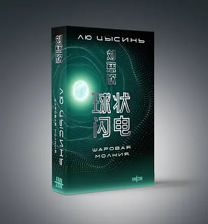 Комплект. Эпоха сверхновой + Шаровая молния - фото 5