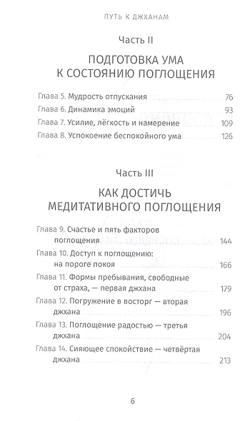 Путь к джханам. Практическое руководство по достижению состояний глубокой радости, спокойствия - фото 3