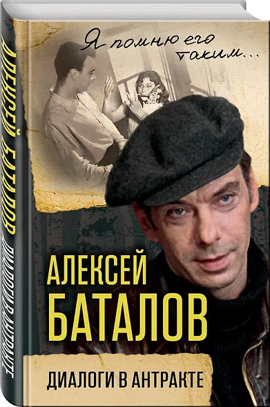 Алексей Баталов. Диалоги в антракте - фото 3