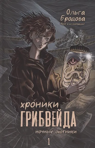 Хроники Грибвейда - фото 1