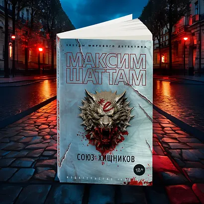 Союз хищников - фото 11