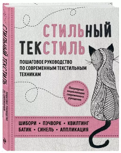 Стильный текстиль. Полное пошаговое руководство по современным текстильным техникам - фото 1