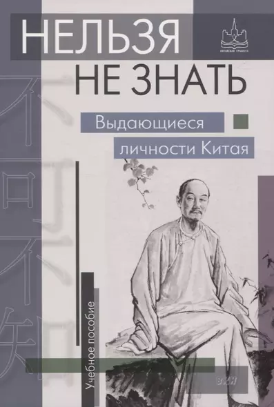 Нельзя не знать. Выдающиеся личности Китая - фото 1