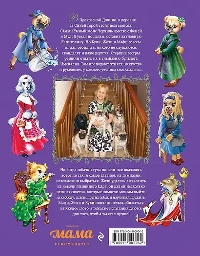 Тайна бульдога Именалия - фото 2