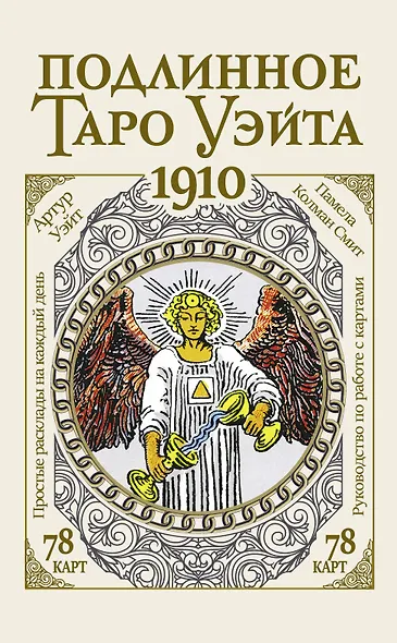 Подлинное таро Уэйта 1910 (78 карт + руководство) - фото 1