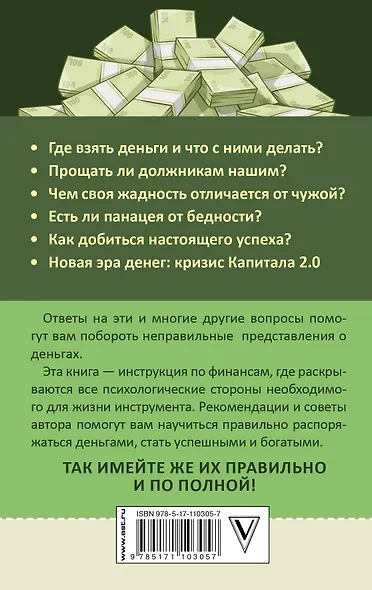 Имеем деньги правильно. Думай, делай, богатей - фото 2