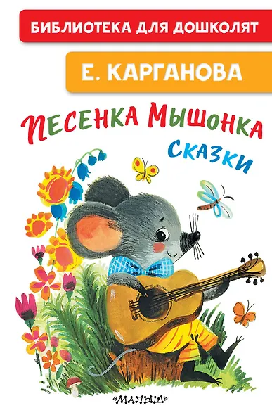 Песенка мышонка. Сказки - фото 1