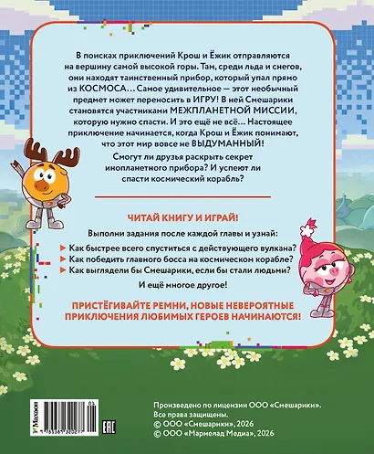 Смешарики. Сквозь вселенные. Книга для детей с цветными иллюстрациями - фото 2