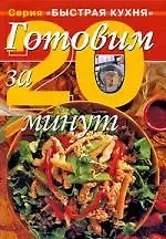Готовим за 20 минут: Коллекция кулинарных рецептов - фото 1