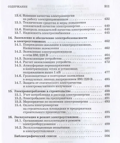 Электроснабжение и электропотребление в строительстве. Учебное пособие для СПО - фото 5