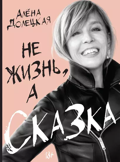 Не жизнь, а сказка - фото 1