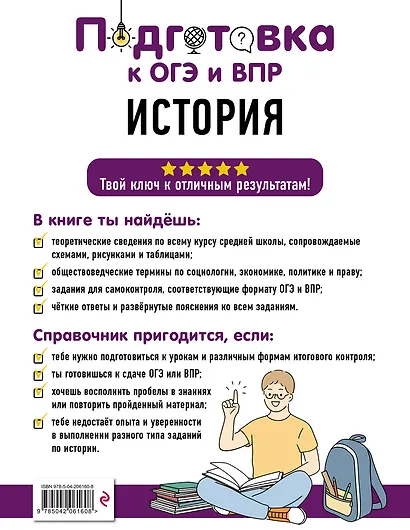 Подготовка к ОГЭ и ВПР! История. 6-9 классы. Справочник с теорией, заданиями и ответами - фото 2