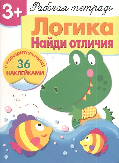 Рабочая тетрадь с наклейками 3+. Логика. Найди отличия - фото 2
