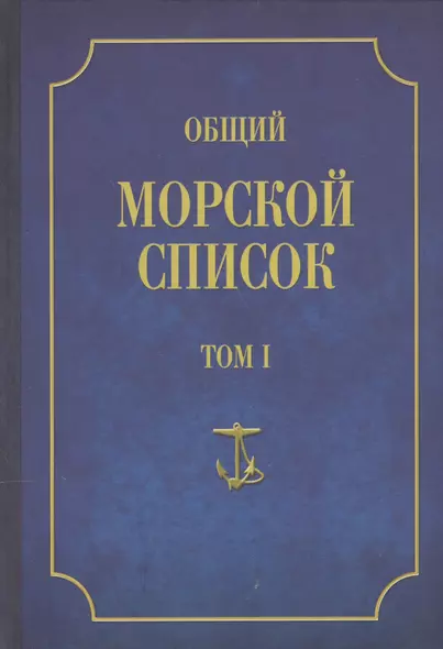 Общий морской список Т.1 (от основания флота до 1917 г.) - фото 1