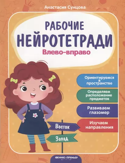 Влево - вправо. Ориентируемся в пространстве. Определяем расположение предметов. Развиваем глазомер. Изучаем направление - фото 1