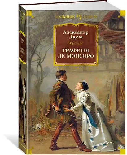 Графиня де Монсоро - фото 3