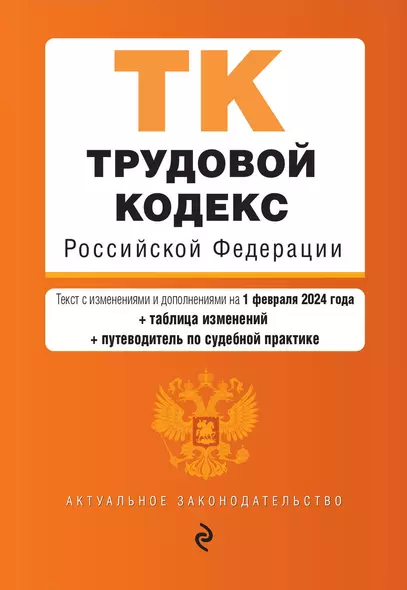 Трудовой кодекс РФ. В ред. на 01.02.24 с табл. изм. и указ. суд. практ. / ТК РФ - фото 1