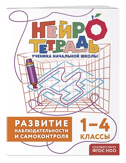 Комплект нейротетрадей: внимание и дисграфия для 1-4 классов - фото 6