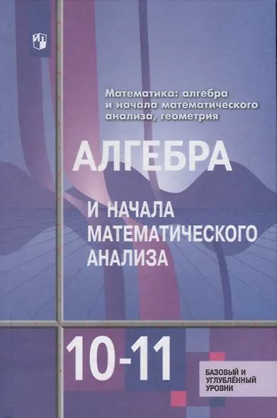 Алгебра и начала математического анализа. 10-11 классы. Базовый и углубленный уровни. Учебник для общеобразовательных организаций - фото 2