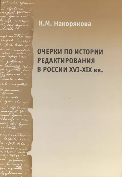 Очерки по истории редактирования в России XVI - XIX вв. Опыт и проблемы - фото 1