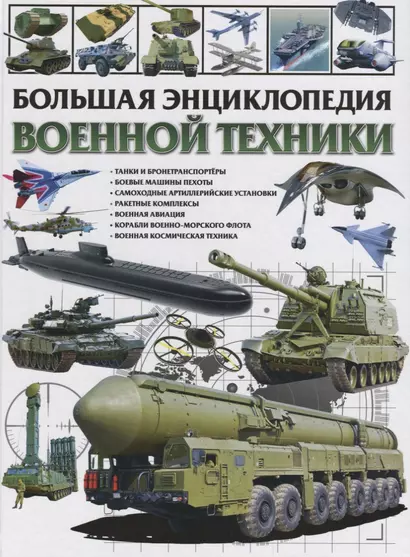 Большая энциклопедия военной техники - фото 1