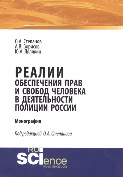 Реалии обеспечения прав и свобод человека в деятельности полиции России. Монография - фото 1