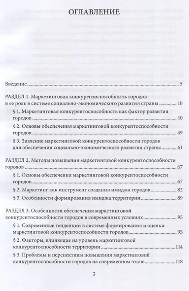 Особенности и направления обеспечения маркетинговой конкуренто-способности городов : монография - фото 3