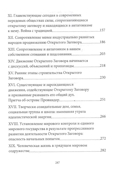 Открытый Заговор. С предисловием профессора В. Ю. Катасонова - фото 3