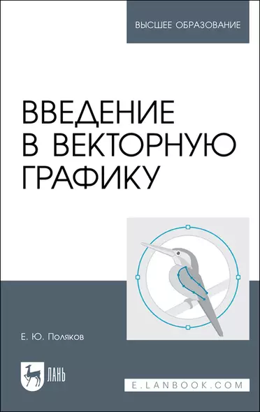 Введение в векторную графику. Учебное пособие - фото 1