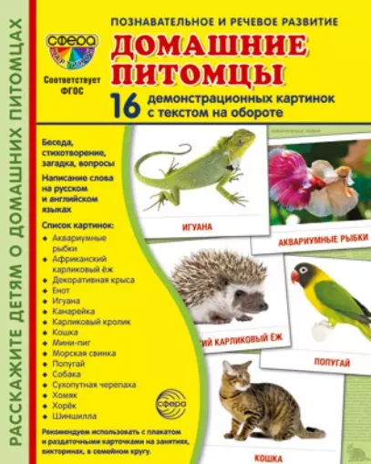 Домашние питомцы. 16 демонстрационных картинок с текстом на обороте - фото 1