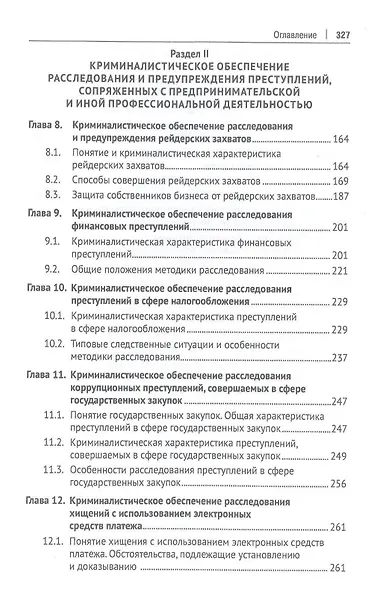 Криминалистическое обеспечение деятельности бизнес-юриста. Учебное пособие - фото 4
