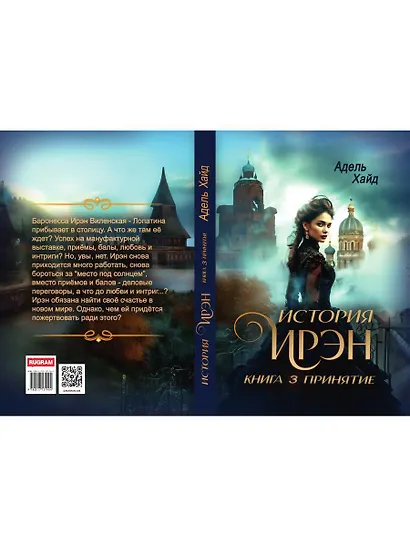 История Ирэн. Книга 3: Принятие - фото 2