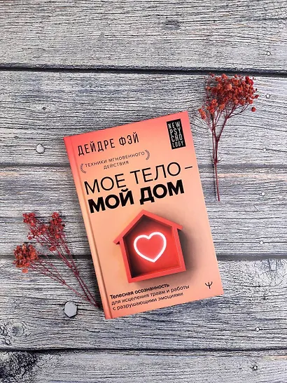 МОЕ ТЕЛО – МОЙ ДОМ.  Телесная осознанность для исцеления травм и работы с разрушающими эмоциями - фото 8