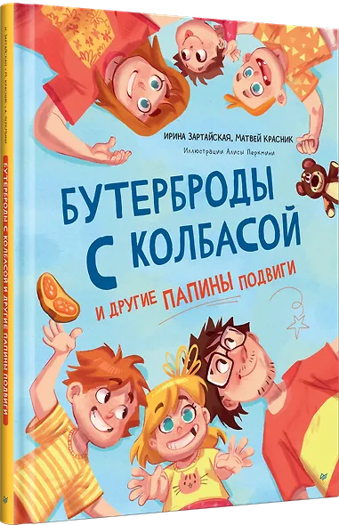 Бутерброды с колбасой и другие папины подвиги - фото 2