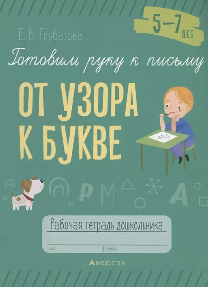 Готовим руку к письму. 5-7 лет. От узора к букве. Рабочая тетрадь - фото 1